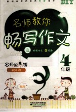 手把手名师教你畅写作文 四年级