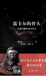 笛卡尔的骨头 信仰与理性冲突简史
