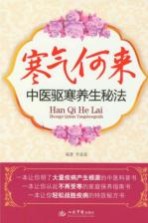 寒气何来 中医驱寒养生秘法