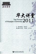 华大讲堂 2011