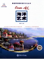最值得珍藏的海洋文化丛书 海洋艺术 珍藏版