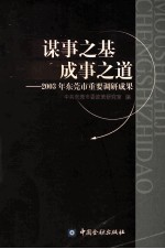 谋事之基 成事之道 2003年东莞市重要调研成果