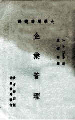 大学用书选译 企业管理