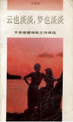 云也淡淡,梦也淡淡 于宗信爱情散文诗精选