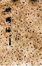 蛾术编 上