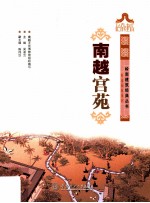岭南建筑经典丛书 南越宫苑