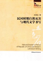 民国时期自然灾害与现代文学书写