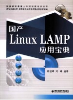 国产Linux-LAMP应用宝典