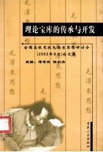 理论宝库的传承与开发 全国高校党校毛泽东思想研讨会(2002年8月)论文集