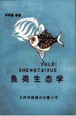 鱼类生态学