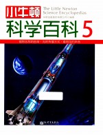 小牛顿科学百科 5