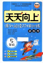 天天向上 课外阅读阶梯训练 五年级 读练考 新课标通用版
