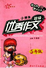 小学生超级优秀作文 五年级