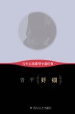 百年百部微型小说经典 奸细