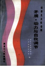 社会主义社会的矛盾、动力与自我调节