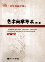 艺术美学导读 第2版