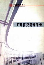 工商信贷管理手册 2001版