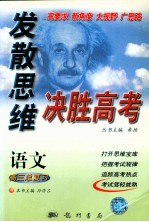 发散思维决胜高考 高三语文