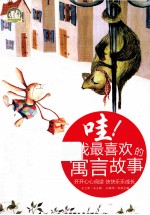 哇!我最喜欢的寓言故事