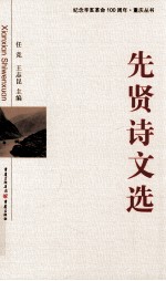 纪念辛亥革命100周年 先贤诗文选
