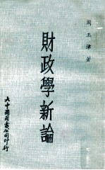 财政学新论