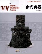 中国红 古代兵器