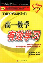 高一数学有效学习