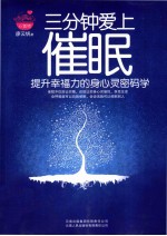三分钟爱上催眠 提升幸福力的身心灵密码学