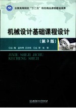 机械设计基础课程设计 第3版