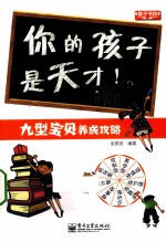 你的孩子是天才! 九型宝贝养成攻略 双色