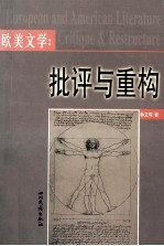 欧美文学:批评与重构