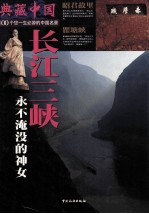 典藏中国:长江三峡-永不淹没的神女 No.4