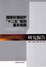 国家环境保护“十二五”规划基本思路研究报告