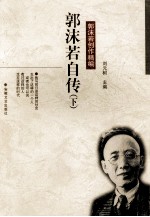 郭沫若创作精编 郭沫若自传 下