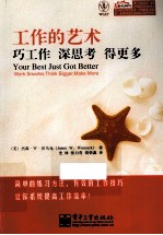 工作的艺术 巧工作，深思考，得更多