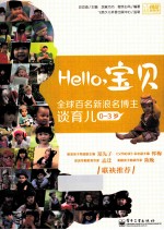Hello，宝贝 全球百名新浪名博主谈育儿 0-3岁