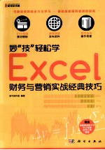 妙“技”轻松学 Excel财务与营销实战经典技巧