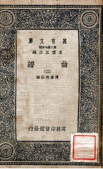 万有文库 第2集七百种 曲谱 2