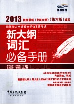 同等学力申请硕士学位英语考试新大纲词汇必备手册 2013