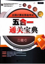 全国计算机等级考试五合一通关宝典 二级C 公共基础教程、教程、笔试习题集、上机考试题库