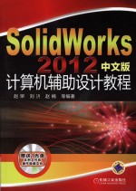 SolidWorks 2012中文版计算机辅助设计教程