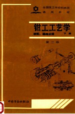 钳工工艺学 下 装配、维修分册 第2版