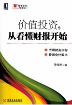 价值投资,从看懂财报开始