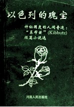 以色列的魂宝 神秘国度的人间奇迹:“基布兹”短篇小说选