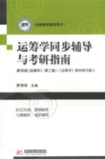 运筹学同步辅导与考研指南