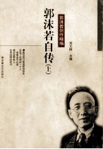 郭沫若创作精编 郭沫若自传 上