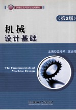 机械设计基础 第2版