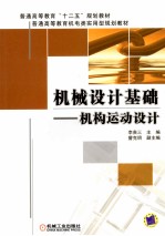 机械设计基础 机构运动设计