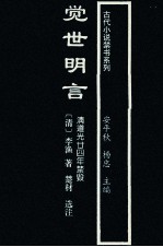 觉世明言