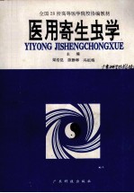 医用寄生虫学 第1版